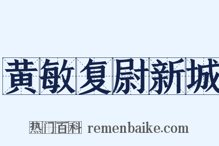 黄敏复尉新城是什么意思的图片